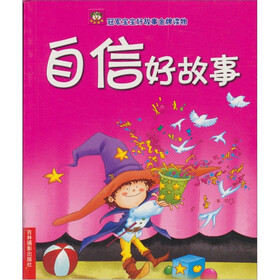 冠军宝宝好故事金牌读物：自信好故事