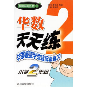 数奥系列丛书·华数天天练：华罗庚数学教程配套练习（小学2年级）