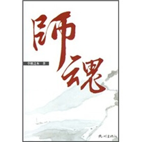 师魂