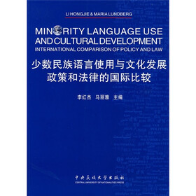 少数民族语言使用与文化发展：政策和法律的国际比较