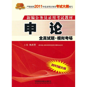 申论全真试题：模拟考场（2011红皮10月版）