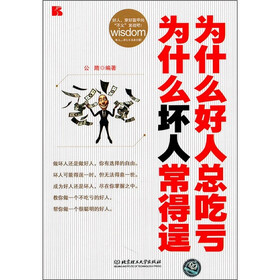 为什么好人总吃亏 为什么坏人常得逞
