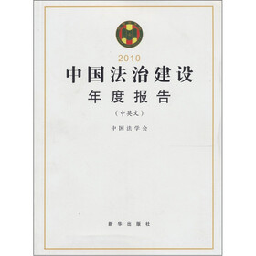 中国法治建设年度报告（2010中英文）