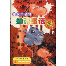 睡前10分钟知识童话：秋