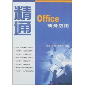 精通Office商务应用