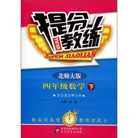 提分教练：4年级数学（下）（北师大版）