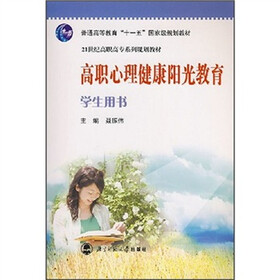 高职心理健康阳光教育（学生用书）