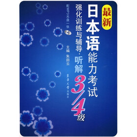 最新日本语能力考试强化训练与辅导：听解3-4级（附MP3光盘1张）