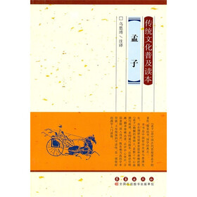 传统文化普及读本：孟子