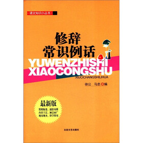 语文知识小丛书：修辞常识例话（最新版）
