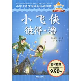小学生语文新课标必读读本：小飞侠彼得·潘（注音版）