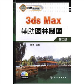 园林设计师书系：3ds Max辅助园林制图（附光盘）（第2版）