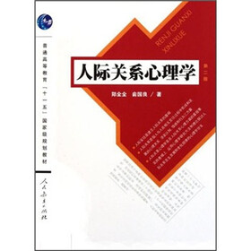 普通高等教育“十一五”国家级规划教材：人际关系心理学（第2版）