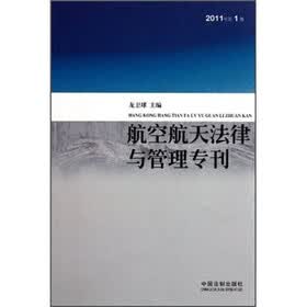 航空航天法律与管理专刊(2011年第1卷)