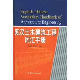 英汉土木建筑工程词汇手册