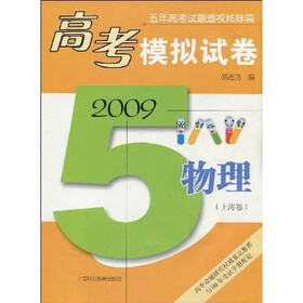 五年高考试题透视姊妹篇·2009高考模拟试卷：物理