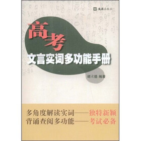 高考文言实词多功能手册