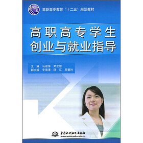 高职高专教育“十二五”规划教材：高职高专学生创业与就业指导