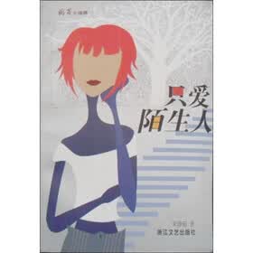 萌芽小说族：只爱陌生人