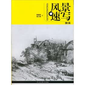 风景速写技法