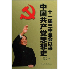 十一届三中全会以来中国共产党思想史