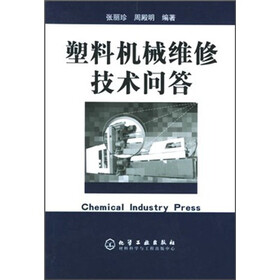 塑料机械维修技术问答