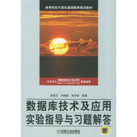 高等院校计算机基础教育规划教材：数据库技术及应用实验指导与习题解答