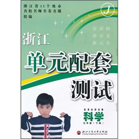 浙江单元配套测试：科学（5年级下册）（新课标）（教科版）