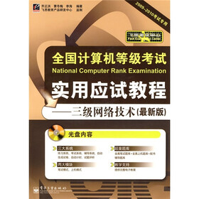 全国计算机等级考试·实用应试教程：三级网络技术（最新版）（附光盘1张）