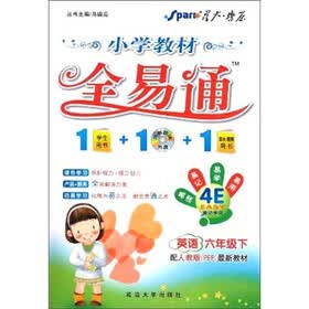 星火燎原·小学教材全易通：英语（6年级下）（配人教版PEP最新教材）（附光盘）