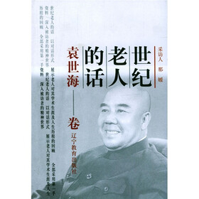 世纪老人的话（袁世海卷）