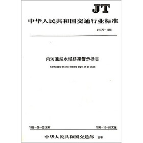 JT中华人民共和国交通行业标准：内河通航水域桥梁警示标志
