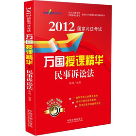 民事诉讼法：2012国家司法考试万国授课精华