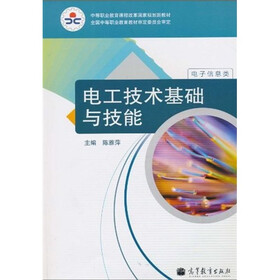 中等职业教育课程改革国家规划新教材：电工技术基础与技能（电子信息类）