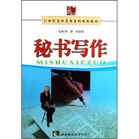 21世纪高职高专系列规划教材：秘书写作