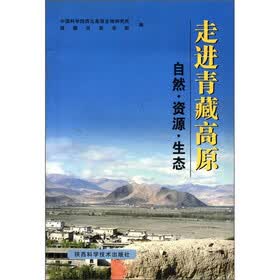 走进青藏高原：自然·资源·生态