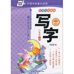 华夏万卷：写字（8年级上册）（新课标·苏教版）