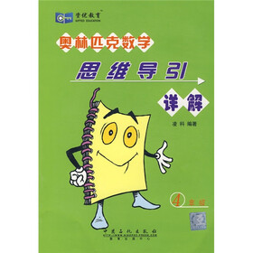 资优教育：奥林匹克数学思维导引详解（4年级）