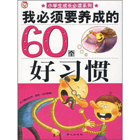 我必须要养成的60个好习惯