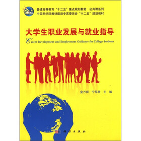 普通高等教育“十二五”重点规划教材·公共课系列：大学生职业发展与就业指导