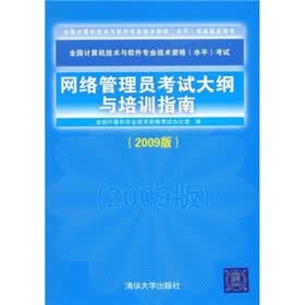 全国计算机技术与软件专业技术资格（水平）考试指定用书：网络管理员考试大纲与培训指南（2009版）