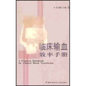 临床输血效率手册