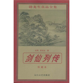 剑仙列传