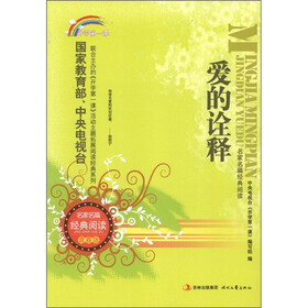 开学第一课·名家名篇经典阅读：爱的诠释（青春版）