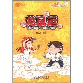 龙凤逗(80后小夫妻爆笑漫画·第4季)