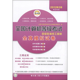 全国计算机等级考试全真模拟试卷：四级数据库工程师（2012年3月考试专用）