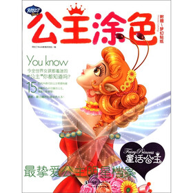 公主涂色：童话公主（附梦幻贴纸1张）