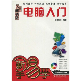 新手易学：电脑入门（畅销版）（附光盘1张）