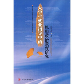 大学生就业指导中的思想政治教育研究