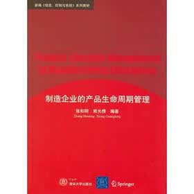 新编＜信息、控制与系统＞系列教材：制造企业的产品生命周期管理